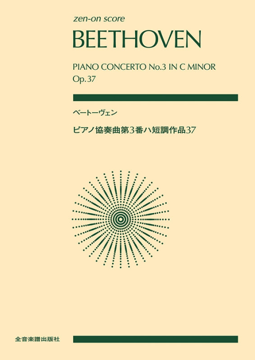 ベートーヴェン：ピアノ協奏曲第3番ハ短調　作品37