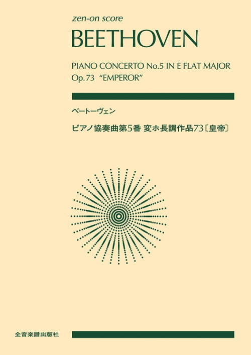 ベートーヴェン：ピアノ協奏曲第5番変ホ長調　作品73《皇帝》