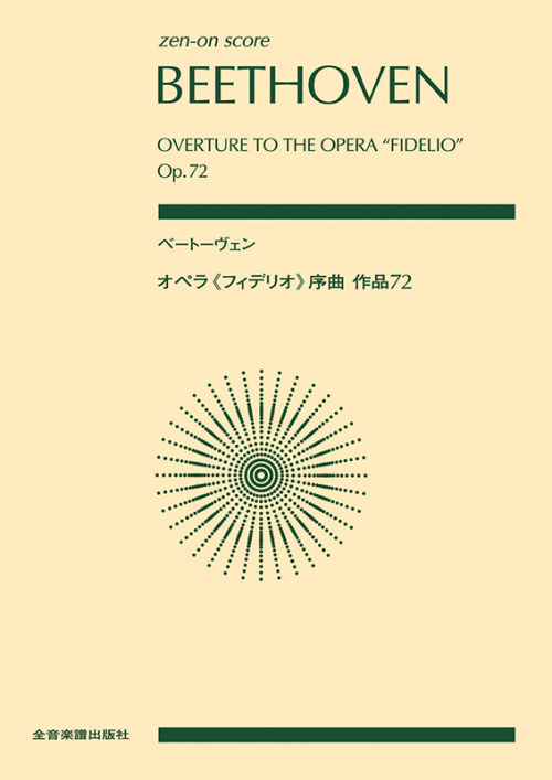 ベートーヴェン：オペラ《フィデリオ》序曲 作品72｜全音オンライン 