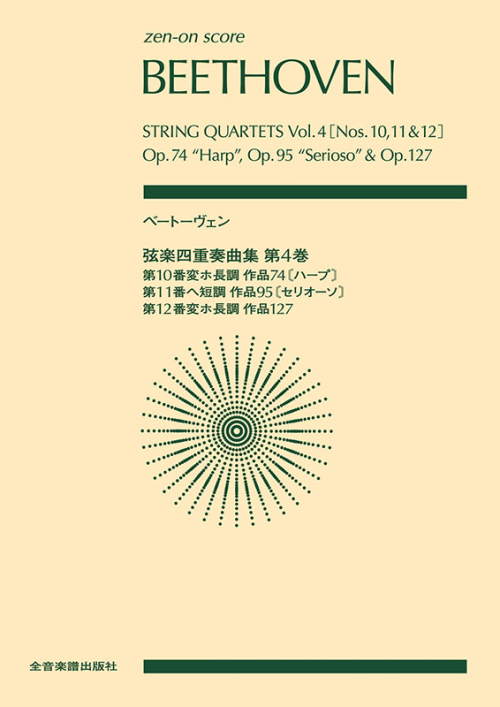 ベートーヴェン：弦楽四重奏曲集　第4巻