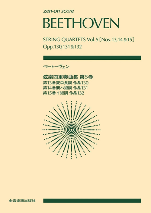 ベートーヴェン：弦楽四重奏曲集　第5巻