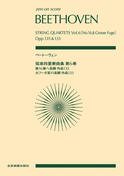ベートーヴェン：弦楽四重奏曲集　第6巻