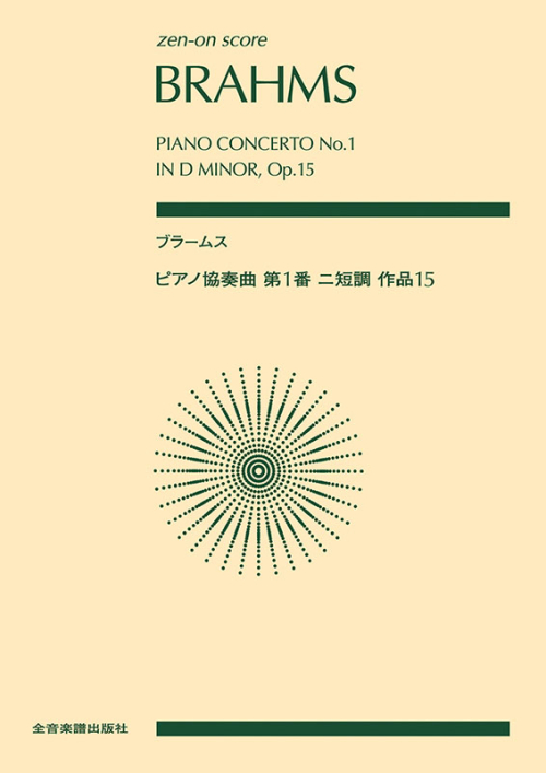 ブラームス：ピアノ協奏曲 第1番 ニ短調　作品15