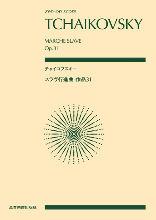 チャイコフスキー：スラヴ行進曲　作品31