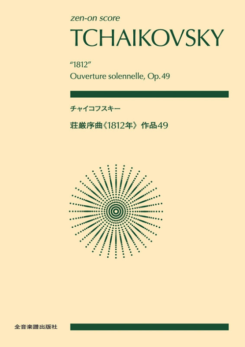 チャイコフスキー：荘厳序曲《1812年》　作品49