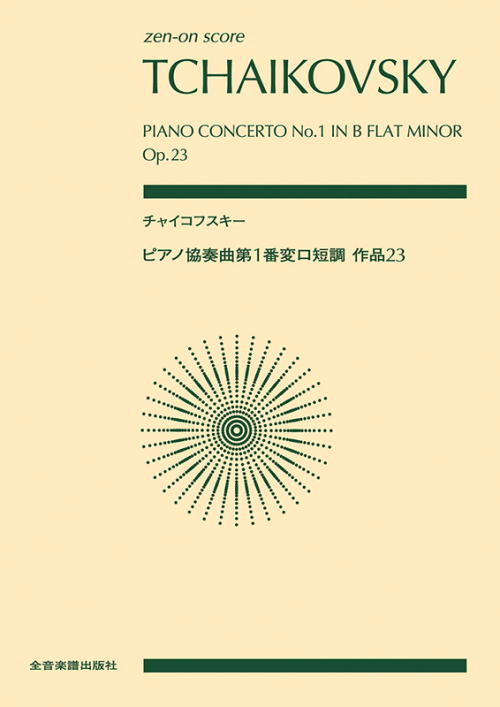 チャイコフスキー：ピアノ協奏曲第1番　変ロ短調　作品23(ｽｺｱ・A5判)