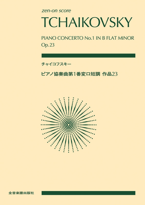 チャイコフスキー：ピアノ協奏曲第1番 変ロ短調 作品23(ｽｺｱ・A5判 