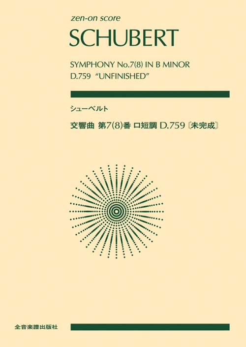 シューベルト：交響曲第7(8)番　ロ短調《未完成》
