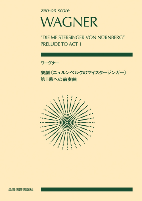 ワーグナー：楽劇《ニュルンベルクのマイスタージンガー》第1幕への前奏曲