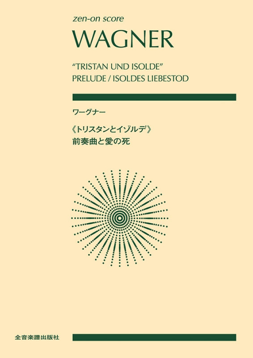 ワーグナー：《トリスタンとイゾルデ》前奏曲と愛の死