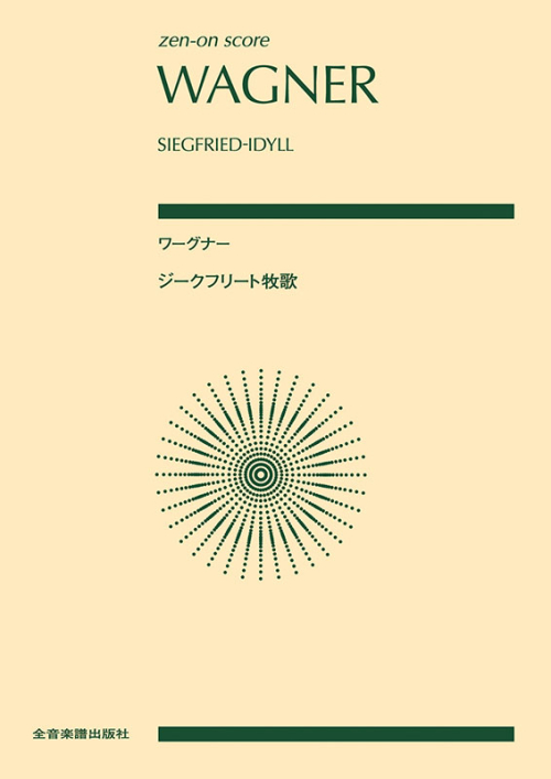 ワーグナー：ジークフリート牧歌
