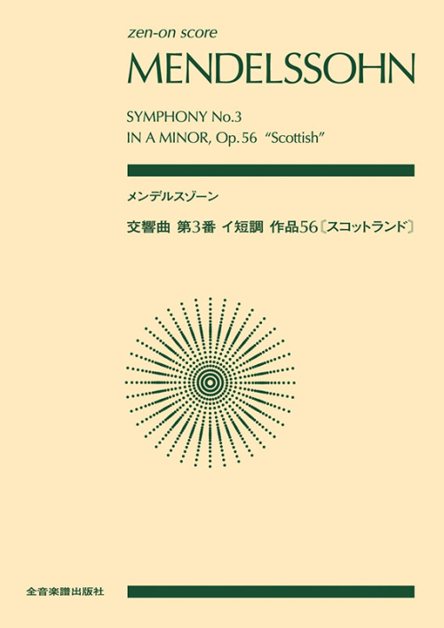 メンデルスゾーン：交響曲第3番イ短調　作品36[スコットランド]