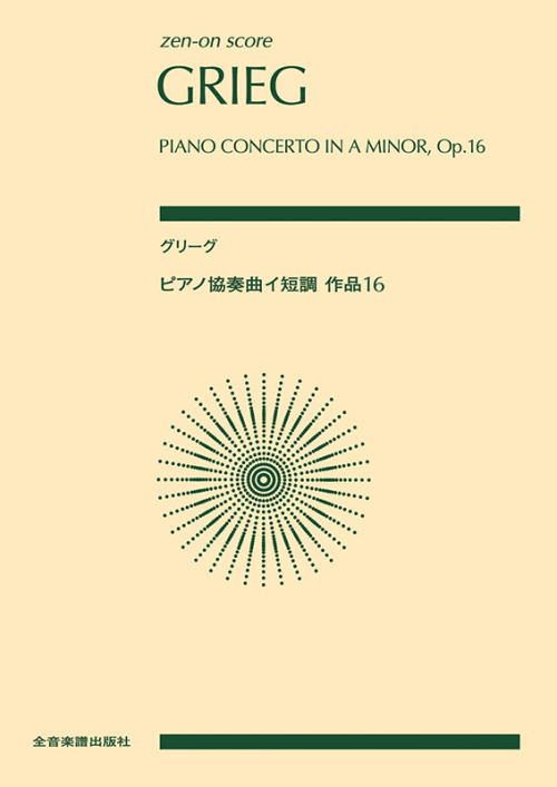 グリーグ：ピアノ協奏曲イ短調