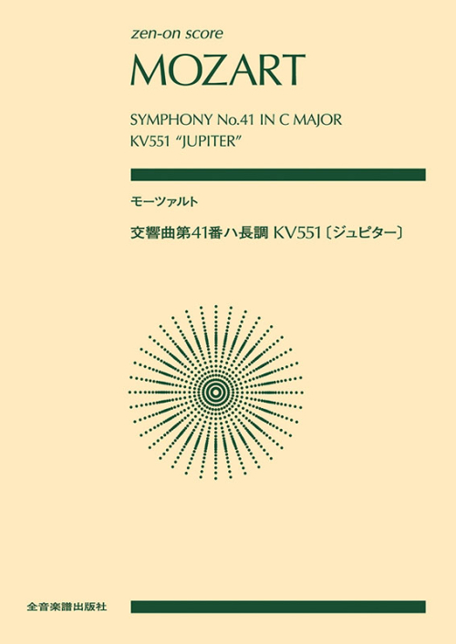 モーツァルト：交響曲第41番ハ長調　KV551《ジュピター》 