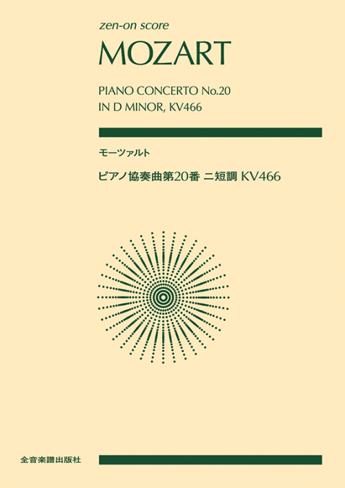 モーツァルト　ピアノ協奏曲第20番ニ短調 KV466