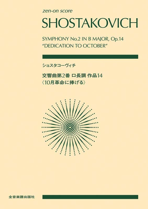 ショスタコーヴィチ：交響曲第2番ロ長調作品14 〈10月革命に捧げる〉