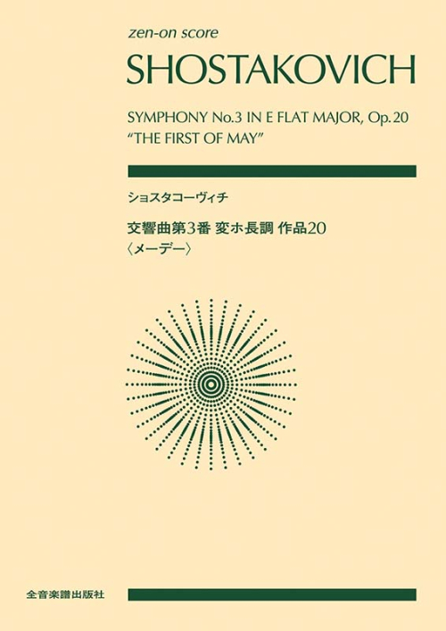 ショスタコーヴィチ：交響曲第3番変ホ長調作品20 〈メーデー〉