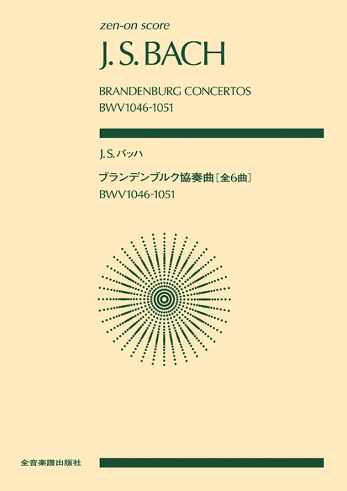J.S.バッハ：ブランデンブルク協奏曲[全6曲]