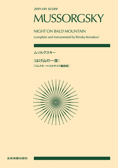 ムソルグスキー：〈はげ山の一夜〉[リムスキー＝コルサコフ編曲版]