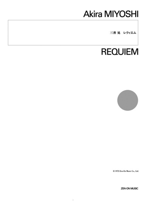 デジタル版　三善 晃：レクィエム