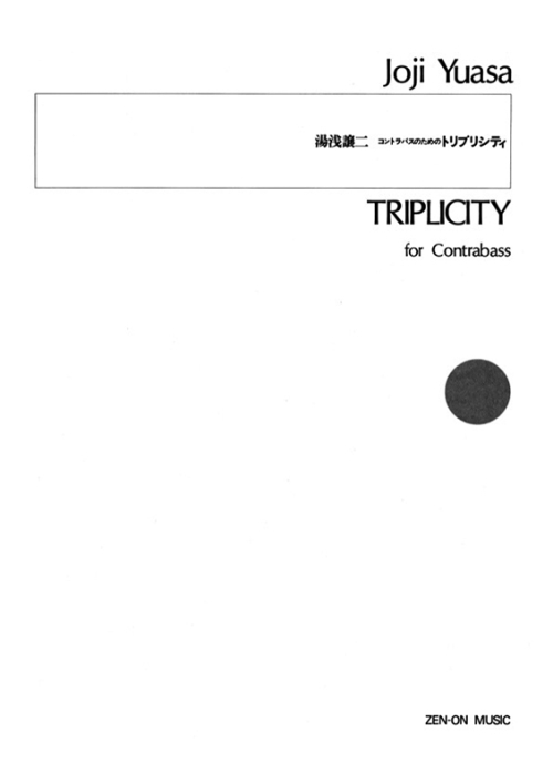 デジタル版　湯浅譲二：トリプリシティ