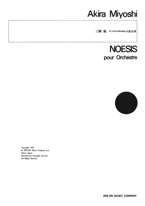 デジタル版　三善 晃：オーケストラのための「ノエシス」