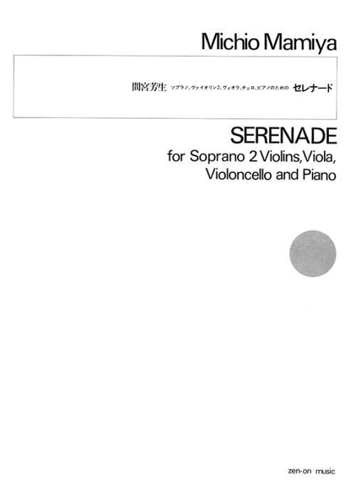 デジタル版　間宮芳生：セレナード（スコア）