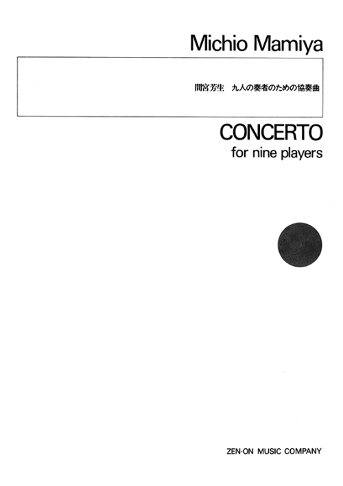 デジタル版　間宮芳生：九人の奏者による協奏曲