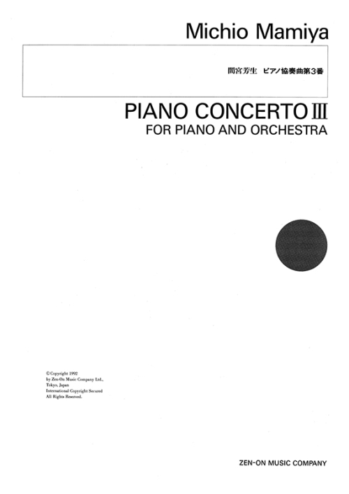 デジタル版　間宮芳生：ピアノ協奏曲 第3番（フルスコア）