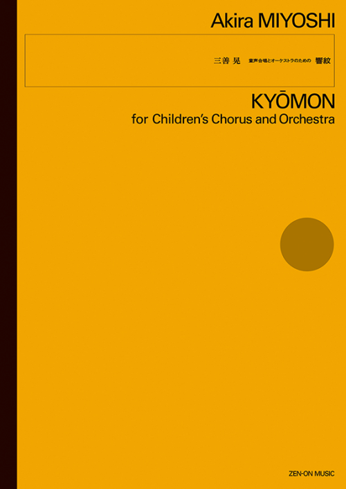 三善 晃：童声合唱とオーケストラのための「響紋」