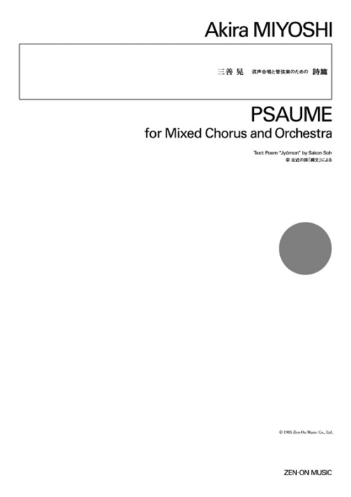 デジタル版　三善 晃：混声合唱と管弦楽のための　詩篇