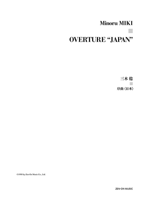 デジタル版　三木 稔：序曲〈日本〉