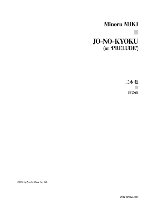 デジタル版　三木 稔：序の曲