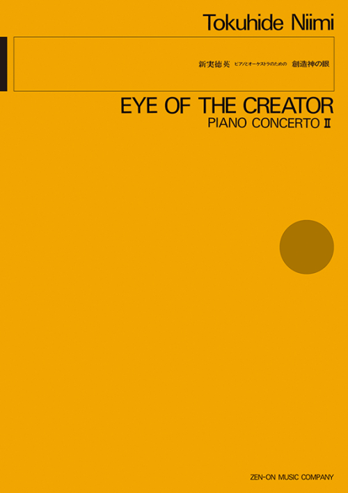 新実徳英：ピアノとオーケストラのための「創造神の眼」