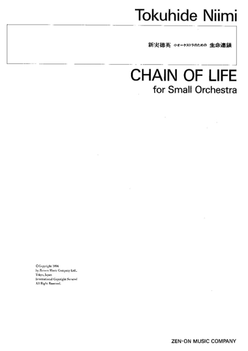 デジタル版　新実徳英：小オーケストラのための「生命連鎖」