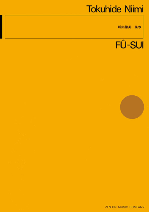 新実徳英：風水