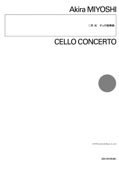 デジタル版　三善 晃：チェロ協奏曲