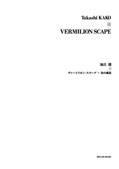 デジタル版　加古 隆：ヴァーミリオン・スケープ～朱の風景～