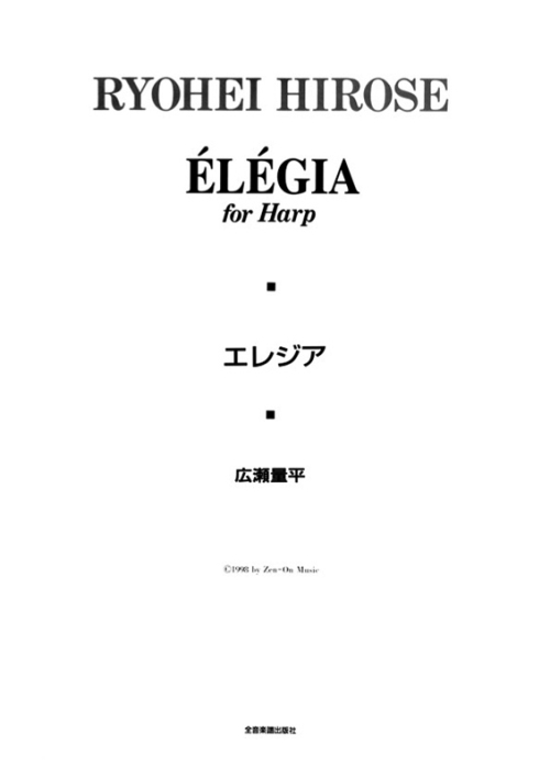 デジタル版　広瀬量平：エレジア　ハープのための