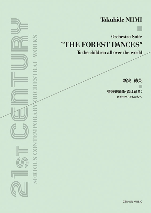 新実徳英：管弦楽組曲「森は踊る」～世界中の子どもたちへ～