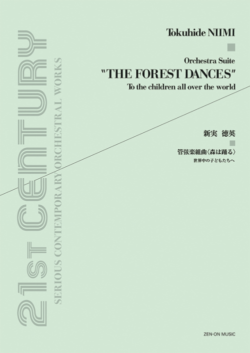 新実徳英：管弦楽組曲「森は踊る」～世界中の子どもたちへ～