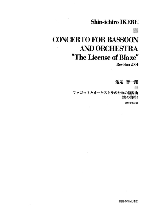 デジタル版　池辺 晋一郎：ファゴットとオーケストラのための協奏曲〈炎の資格〉