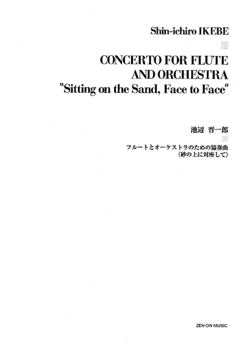 デジタル版　池辺 晋一郎：フルートとオーケストラのための協奏曲〈砂の上に対座して〉