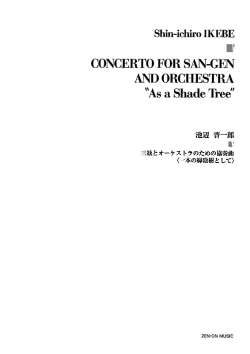 デジタル版　池辺 晋一郎：三絃とオーケストラのための協奏曲〈一本の緑陰樹として〉