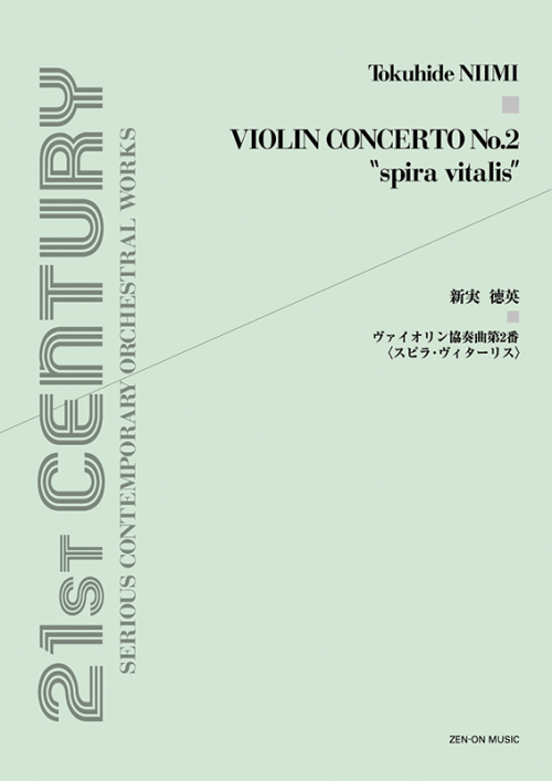 新実徳英：ヴァイオリン協奏曲第2番〈スピラ・ヴィターリス〉