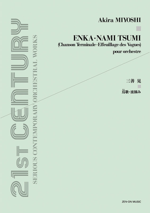 三善 晃：焉歌・波摘み