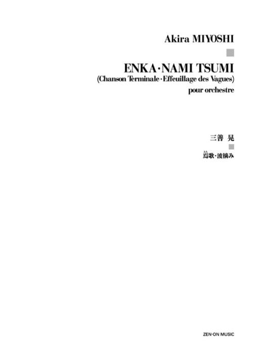 デジタル版　三善 晃：焉歌・波摘み