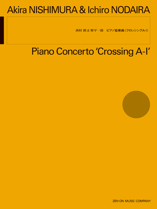 西村 朗＆野平一郎：ピアノ協奏曲〈クロッシングＡ･Ｉ〉 