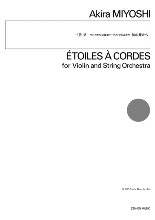 デジタル版　三善 晃：ヴァイオリンと弦楽オーケストラのための　弦の星たち