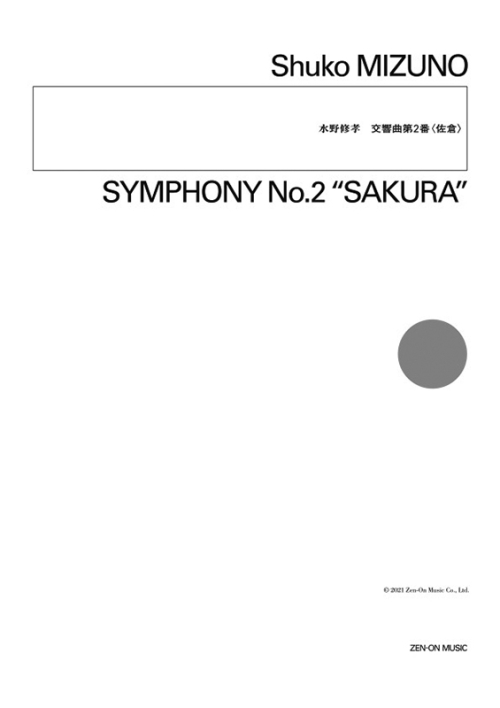 デジタル版　水野修孝：交響曲第2番〈佐倉〉